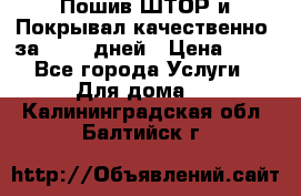 Пошив ШТОР и Покрывал качественно, за 10-12 дней › Цена ­ 80 - Все города Услуги » Для дома   . Калининградская обл.,Балтийск г.